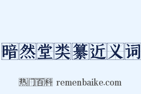 暗然堂类纂近义词是什么意思的图片